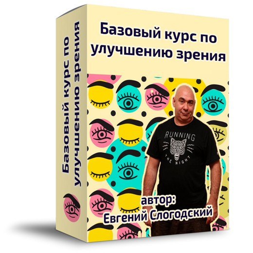 [Евгений Слогодский] Базовые навыки улучшения зрен_0.jpg